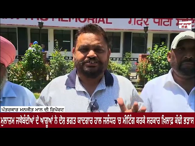 ਮੁਲਾਜ਼ਮ ਜਥੇਬੰਦੀਆਂ ਦੇ ਆਗੂਆਂ ਨੇ ਦੇਸ਼ ਭਗਤ ਯਾਦਗਾਰ ਹਾਲ ਜਲੰਧਰ ’ਚ ਮੀਟਿੰਗ ਕਰਕੇ ਸਰਕਾਰ ਖ਼ਿਲਾਫ਼ ਕੱਢੀ ਭੜਾਸ