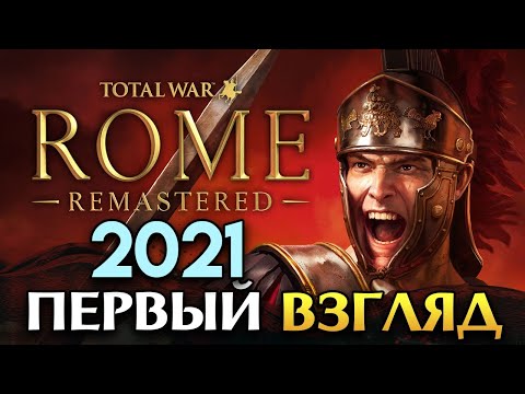 Total War: Rome Remastered (видео)