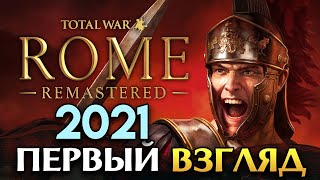 Первый взгляд Total War: ROME REMASTERED 2021