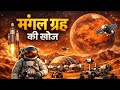 मंगल ग्रह की खोज – इंसान का अगला घर? | Mars Mission Explained in Hindi #mars #science 