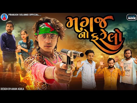 Prakash solanki new video || મગજ નો ફરેલો || love story || Short movie || gujrati New video ||