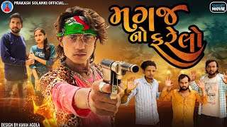 Prakash solanki new video || મગજ નો ફરેલો || love story || Short movie || gujrati New video ||