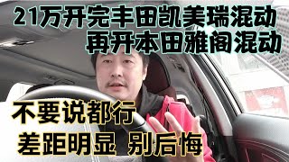21万开完丰田凯美瑞混动，再开本田雅阁混动，差距明显别后悔