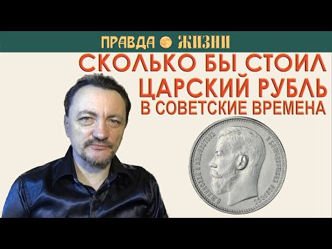 Покупательная способность царского рубля в советское время