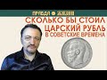 Покупательная способность царского рубля в советское время