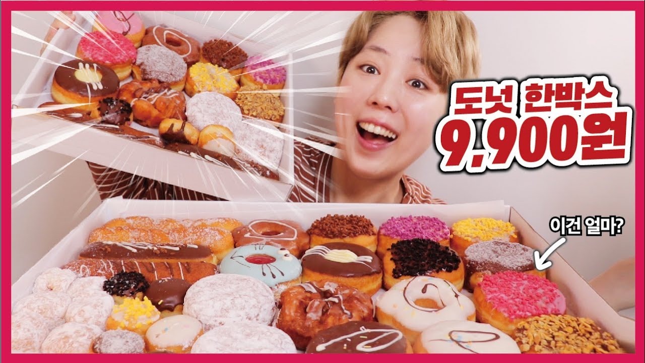 가성비 도넛 또 찾아왔다! 한박스 만원도 안되는 부천 왕저렴 도너츠 [하나도너츠] | Donuts Mukbang