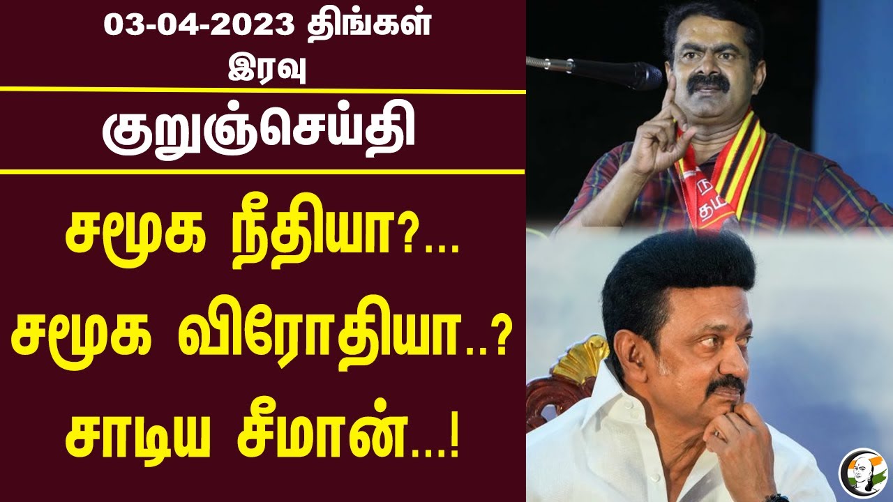 குறுஞ்செய்தி | 03/04/2023 | Night Headlines | PM Modi | Corona | H.Raja | Seeman