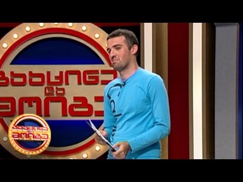 გააცინე და მოიგე - ნოდარ გიორგიძე