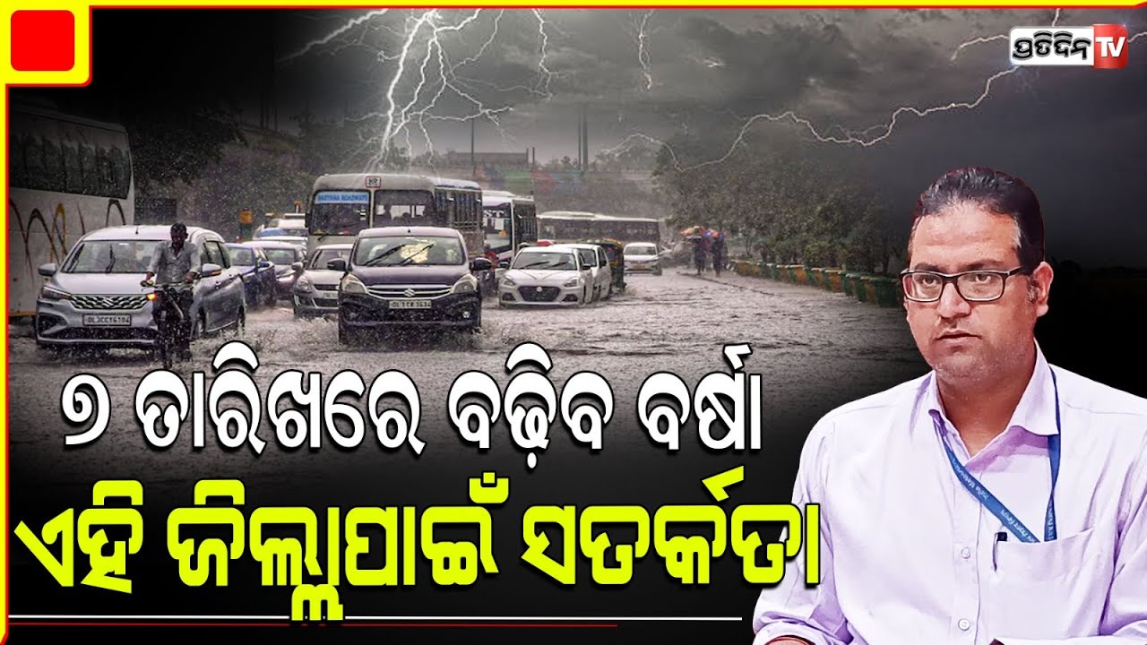 ପିପିଲି ରେ ପ୍ରବଳ ବର୍ଷା, ବଙ୍ଗୋପସାଗର ସୃଷ୍ଟି ଲଘୁଚାପ, ବିହାର ଓ ଛତିଶଗଡ ମୁହାଁ। odisha Rainfall Update.