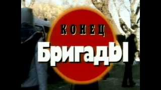 Фильм из цикла "Криминальная Россия". Конец бригады. Часть 3