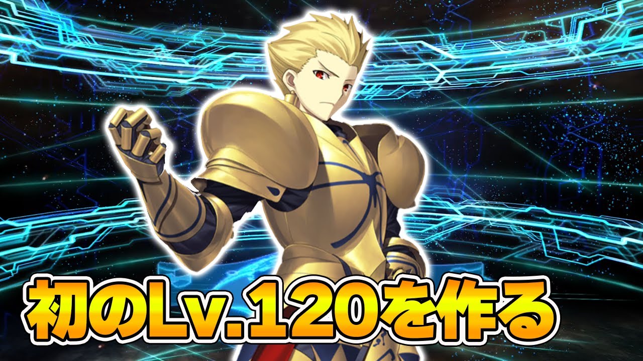 お正月ぶっちゃけ暇だから、弓ギルガメッシュをLv.120にする枠 - YouTube