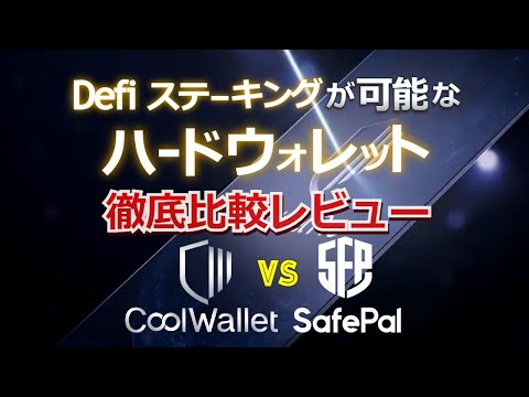 Defi・ステーキングが可能なハードウォレット徹底比較