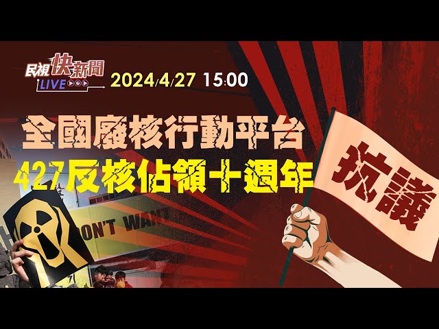 【LIVE】0427 全國廢核行動平台抗議「427反核佔領行動十週年」｜民視快新聞｜