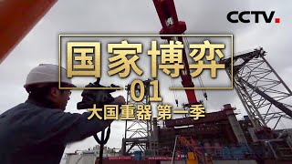 第一集 国家博弈「大国重器 第一季」| CCTV财经