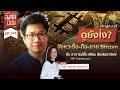 ดูยังไง? จังหวะซื้อ-ถือ-ขาย Bitcoin | ลงทุนนิยม EP.114