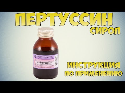 💊 ПЕРТУССИН СИРОП ИНСТРУКЦИЯ ПО ПРИМЕНЕНИЮ ПРЕПАРАТА, ПОКАЗАНИЯ, КАК ПРИМЕНЯТЬ, ЛЕЧЕНИЕ КАШЛЯ