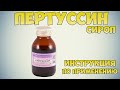 💊 ПЕРТУССИН СИРОП ИНСТРУКЦИЯ ПО ПРИМЕНЕНИЮ ПРЕПАРАТА, ПОКАЗАНИЯ, КАК ПРИМЕНЯТЬ, ЛЕЧЕНИЕ КАШЛЯ