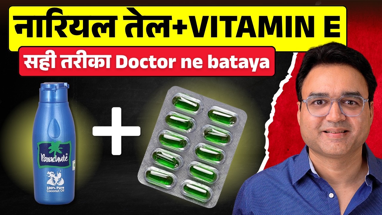 Evion 400 + नारियल तेल — Doctor ne bataye 5 सही तरीके | Vitamin E Oil Skin Hair