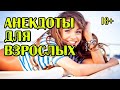 Новые анекдоты. Свежие анекдоты.