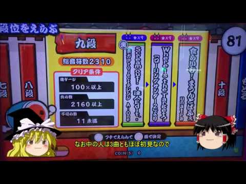 ブルー九段 ゆっくり攻略 太鼓の達人 7 Youtube ブルー九段 ゆっくり攻略 太鼓の達人 7 Youtube