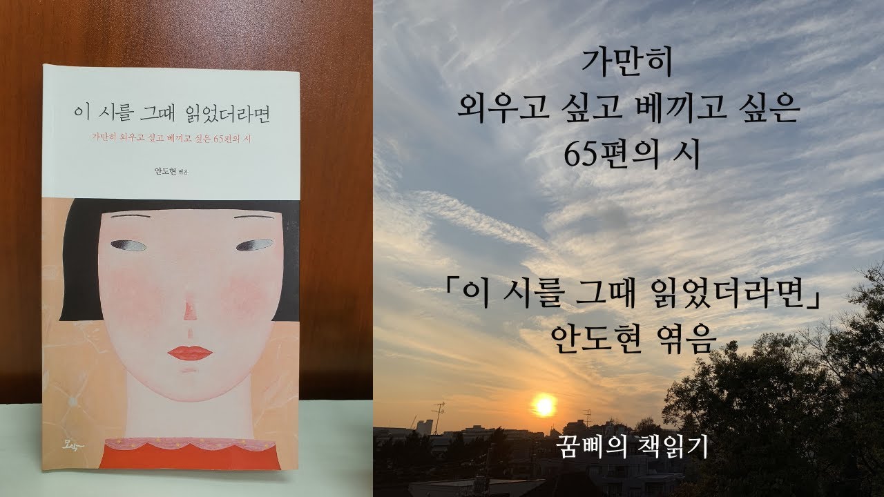 [ 시낭송 ] 김주대, 박성우, 이대흠, 정희성 /// 이 시를 그때 읽었더라면– 안도현 엮음