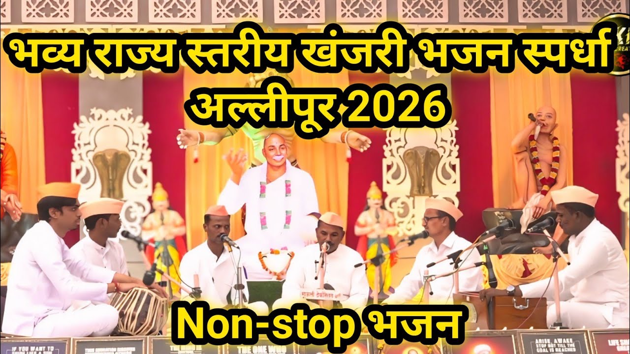 Non-stop भजन। भव्य राज्य स्तरीय खंजरी भजन स्पर्धा अल्लीपूर 2026