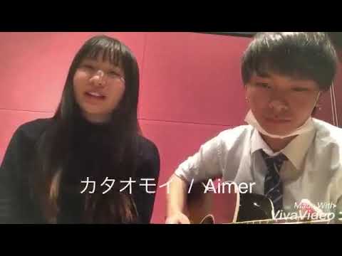 カタオモイ / Aimer (covered by 幾田りら x 西山晃世)