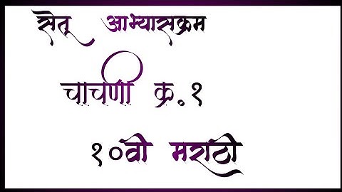 10 वी सेतू अभ्यासक्रम | मराठी | चाचणी क्र.1 | 10th Bridge Course | Marathi | Test no.1 |