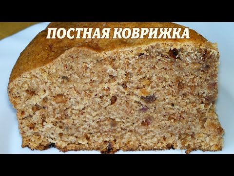 Видео рецепт Постная коврижка с орехами