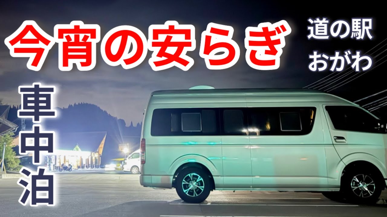 【道の駅 車中泊】夜も安心の道の駅！朝は続々訪れる人達のお目当ては!?おたり〜白馬〜おがわ車中泊旅 【Vol.3最終回】