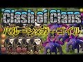 クラクラ実況 バルガゴ！黒バルはやっぱ強い！クラン対戦におすすめ！PART84