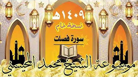 سورة فصلت نسخةخام 1409هـ الشيخ محمد المحيسني
