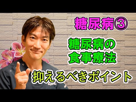 糖尿病の食事療法　抑えるべきポイント