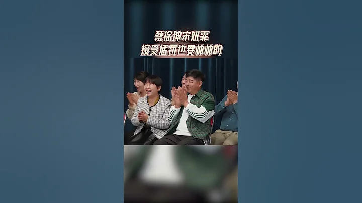 蔡徐坤宋妍霏接受懲罰起范兒了 帥不了一秒！#奔跑吧 - 天天要聞