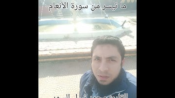 ما تيسر من سورة الأنعام القارئ #محمد_نبيل_السوبي