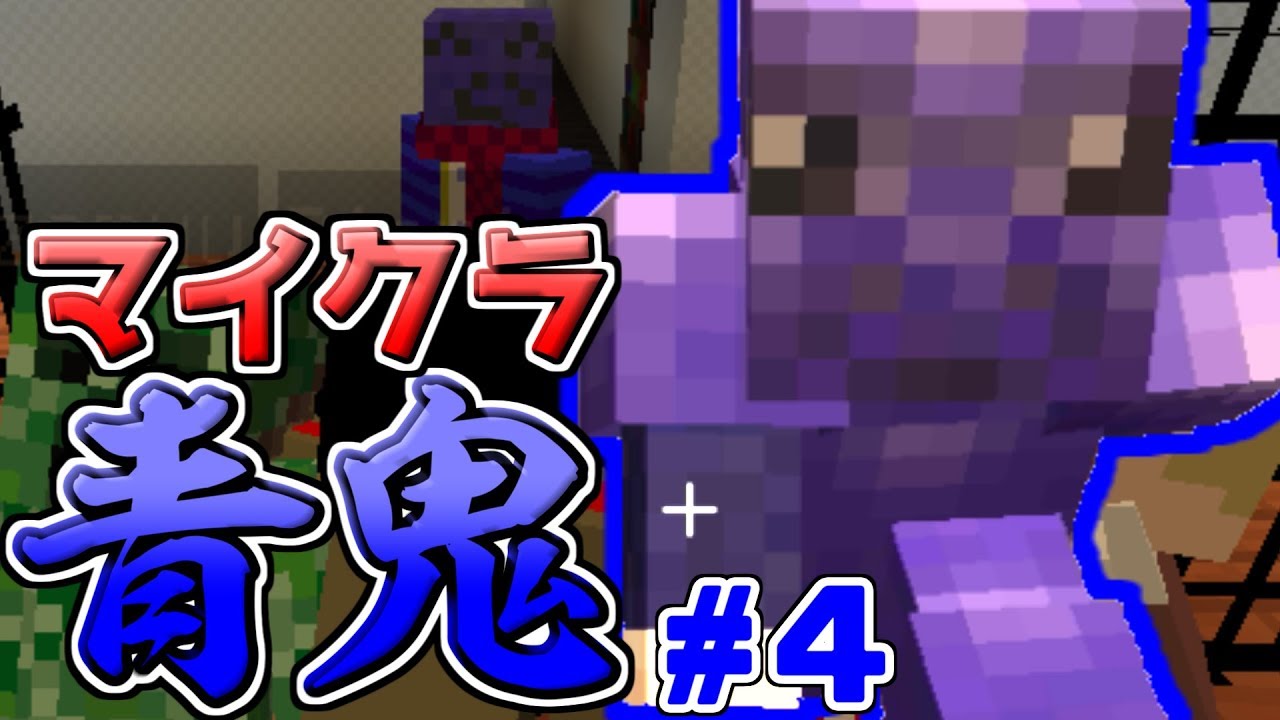 Minecraft】青鬼でコラボしてみた#4【らっだぁ×我々だ！】 - YouTube