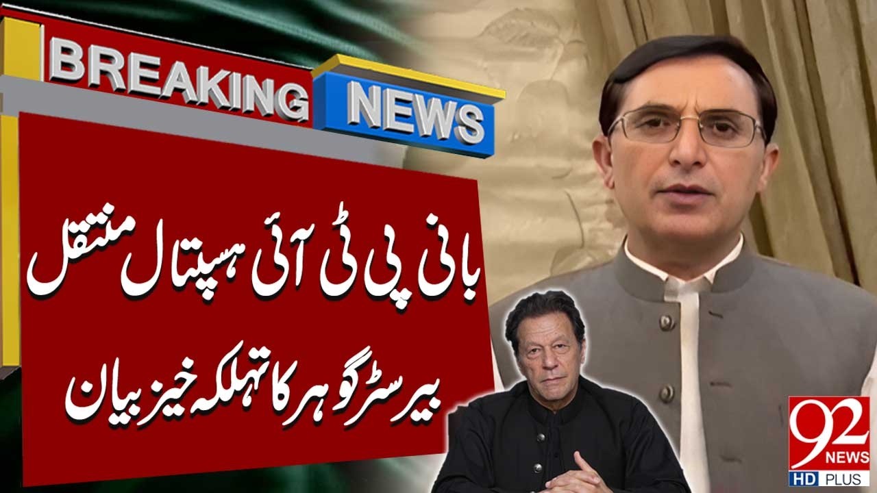 PTI Founder Transferred to Hospital, Barrister Gohar’s Shocking Statement | Breaking News | 92NewsHD