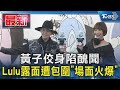 黃子佼身陷醜聞 Lulu露面遭包圍「場面火爆」｜TVBS新聞 @TVBSNEWS01