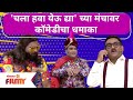 Chala Hawa Yeu Dya Bhau Kadam, Kushal Badrike | चला हवा येऊ द्या' च्या मंचावर कॉमेडीचा धमाका