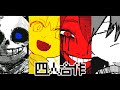 【Undertale】散り散り / 合作 【うごメモ】