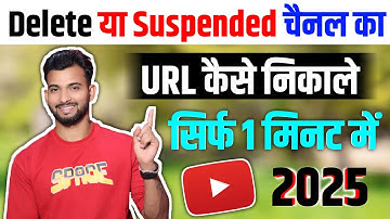 delete youtube channel ka url kaise nikale 2025 | suspended youtube channel ka url kaise nikale 2025