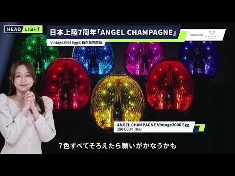 あっチャンページ ANGEL CHAMPAGNE Vintage2008 Egg エンジェル