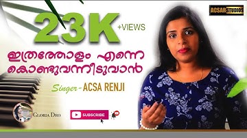 Ithratholam Enne Kondu Vanneeduvan| ഇത്രത്തോളം എന്നെ | Acsa Renji | Malayalam Christian Songs