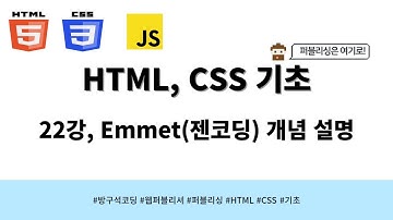 24 03 15, HTML, CSS 강좌, 22강, Emmet(젠코딩) 개념 설명