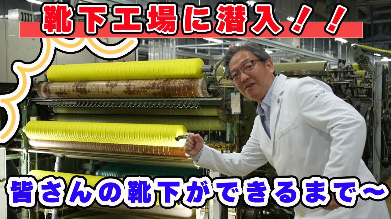 くつした工場に潜入！！最高の靴下の作り方 - YouTube