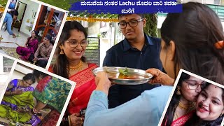 ಹೆಣ್ಣು ಗಂಡು ಕರೆಯುವ ಶಾಸ್ತ್ರ 😍ಮದುವೆ ನಂತರ Lachu ಮೊದಲನೇ ಬಾರಿ ತವರು ಮನೆಗೆ ಬರುವ vlog #kannadavloggersupriya
