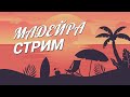 Мадейра стрим, попытка №2