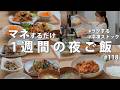 #118【冷凍ストック】3400円で平日ラクする1週間献立|15分で作る忙しい日の夜ご飯おかず