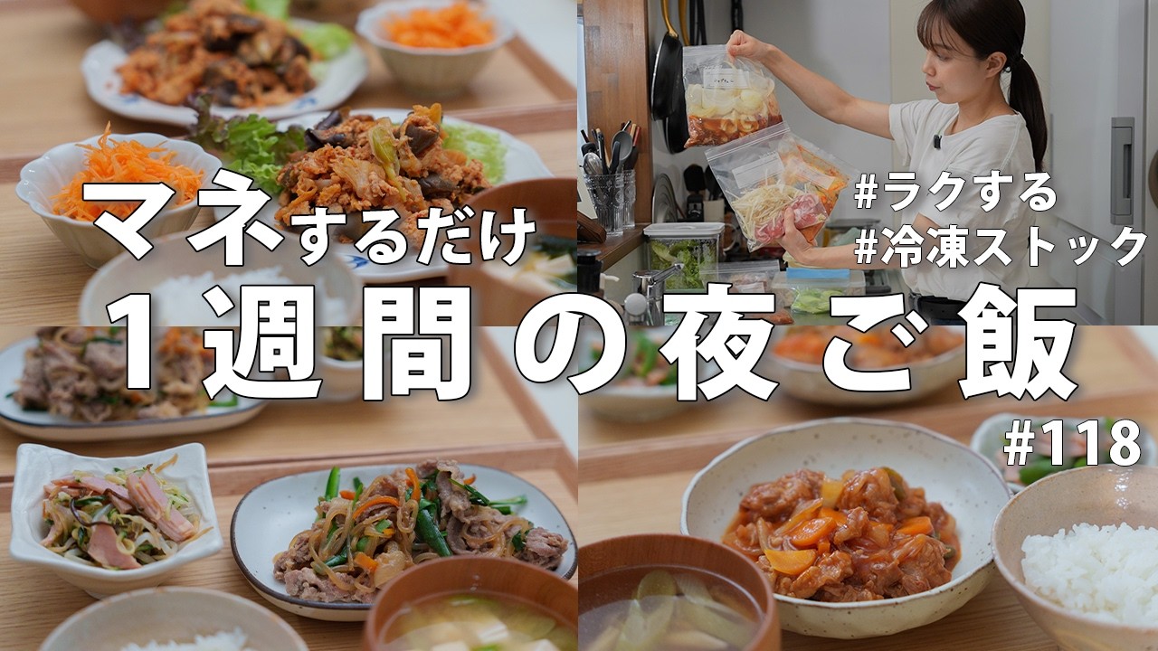 #118【冷凍ストック】3400円で平日ラクする1週間献立|15分で作る忙しい日の夜ご飯おかず