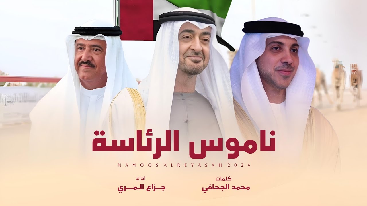 جزاع المري - ناموس الرئاسة (حصرياً) | 2024